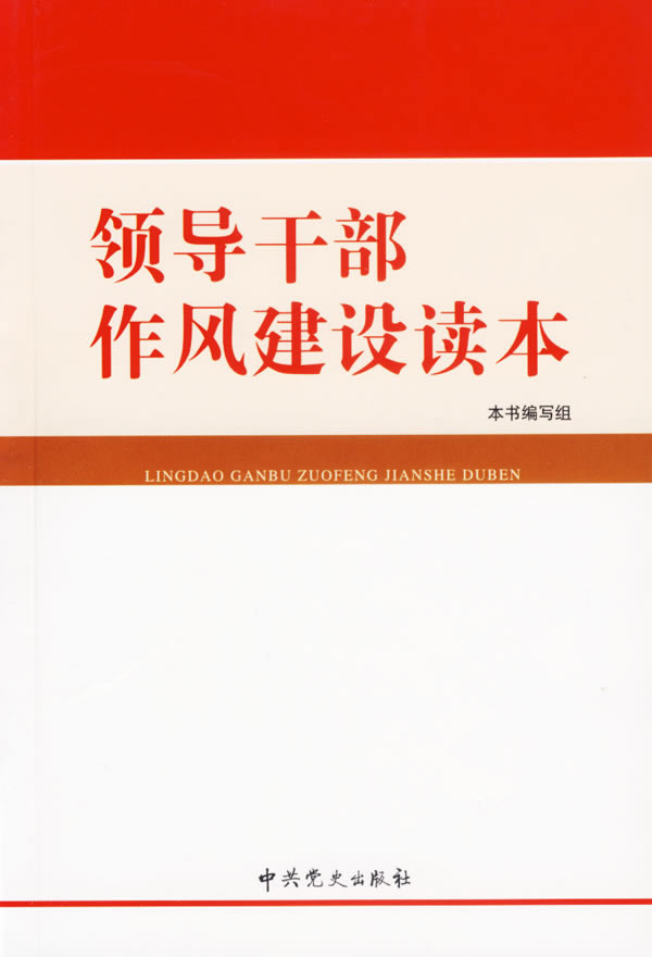 领导干部作风建设读本