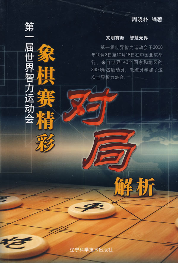 第一届世界智力运动会象棋赛精彩对局解析