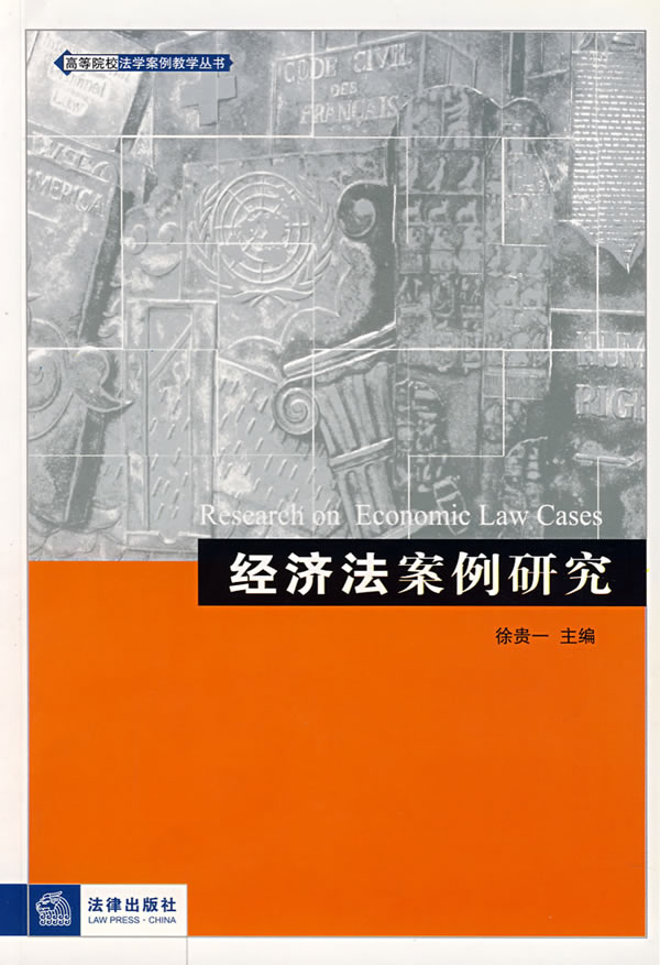 经济法案例_国际经济法案例分析(第2版)-经济法学 on 经济法学