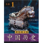 讲给孩子的中国历史(共4册)