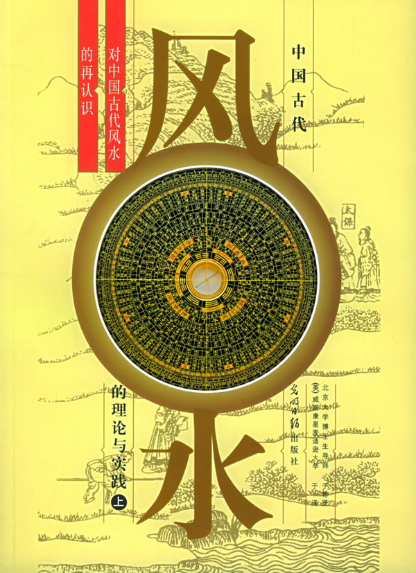 《中国古代风水的理论与实践:对中国古代风水的再认识(上下)》封面