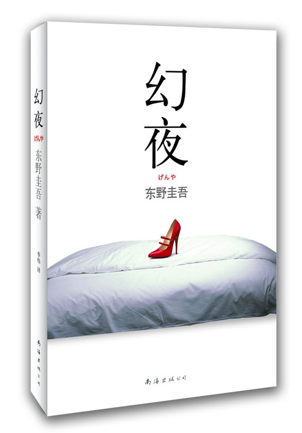 幻夜(《白夜行》姊妹篇,东野圭吾"绝望之书"第二弹!)电子书下载