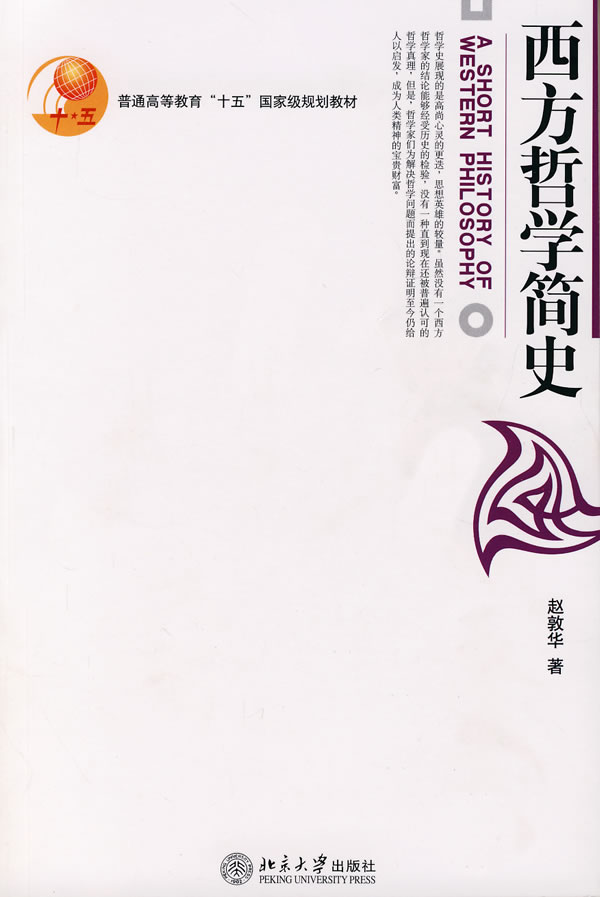 【赵敦华\/著《西方哲学简史》北京大学出版社