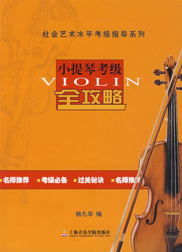 小提琴考级用书