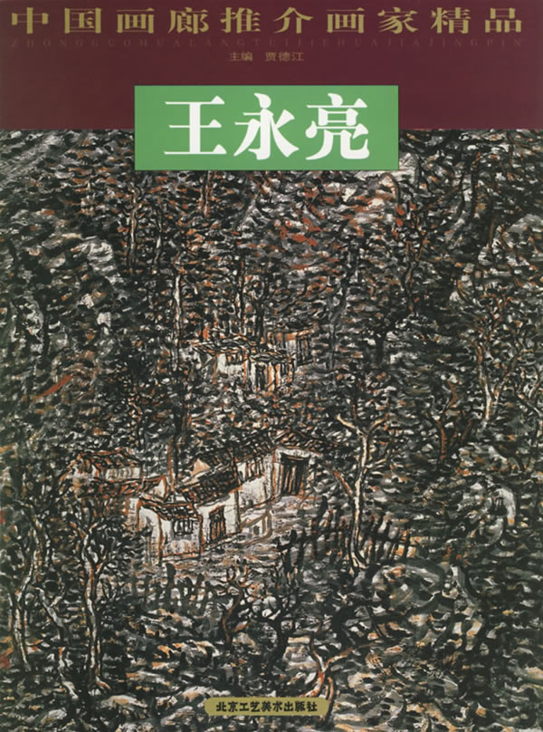 王永亮—中国画廊推介画家精品